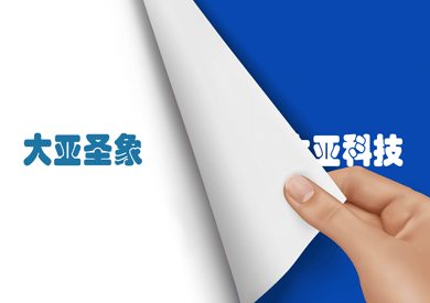 “大亞科技”正式更名“大亞圣象”，品牌價(jià)值再次提升