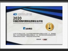 圣象集團榮獲“2020中國區(qū)特殊時期突出貢獻企業(yè)”！